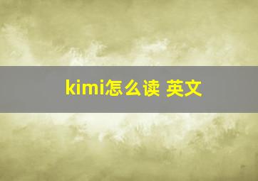 kimi怎么读 英文